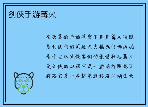 剑侠手游篝火