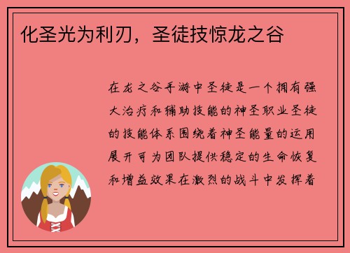 化圣光为利刃，圣徒技惊龙之谷