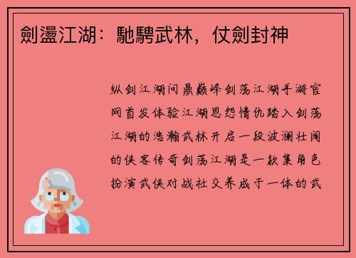 劍盪江湖：馳騁武林，仗劍封神