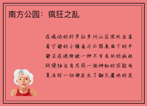 南方公园：疯狂之乱