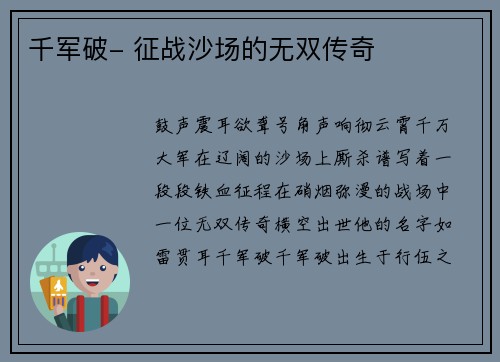 千军破- 征战沙场的无双传奇
