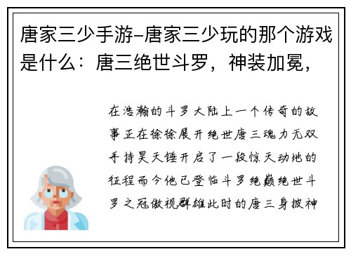 唐家三少手游-唐家三少玩的那个游戏是什么：唐三绝世斗罗，神装加冕，武动乾坤