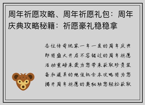 周年祈愿攻略、周年祈愿礼包：周年庆典攻略秘籍：祈愿豪礼稳稳拿