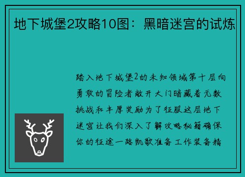地下城堡2攻略10图：黑暗迷宫的试炼