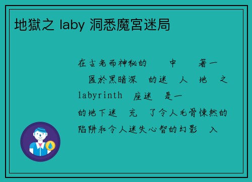 地獄之 laby 洞悉魔宮迷局