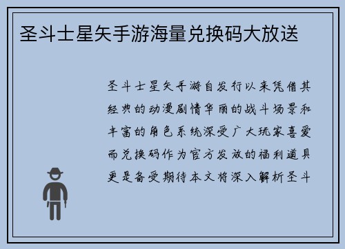 圣斗士星矢手游海量兑换码大放送