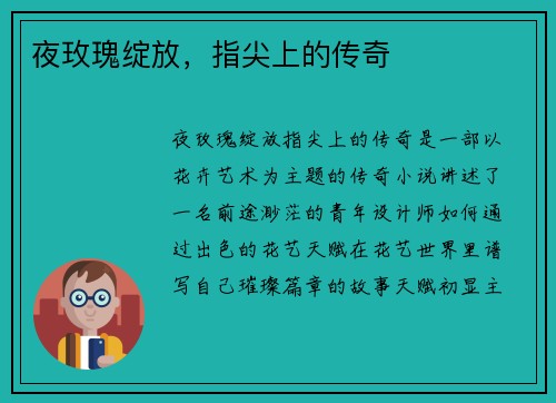 夜玫瑰绽放，指尖上的传奇