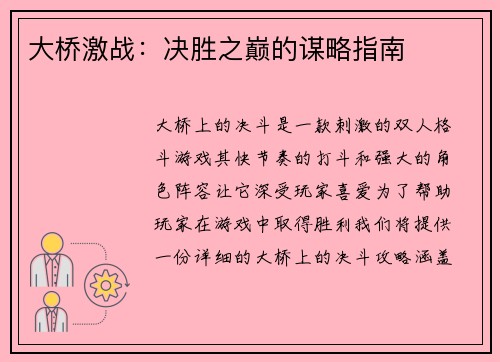 大桥激战：决胜之巅的谋略指南