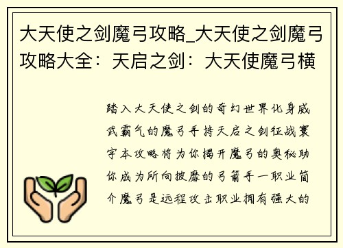 大天使之剑魔弓攻略_大天使之剑魔弓攻略大全：天启之剑：大天使魔弓横扫寰宇