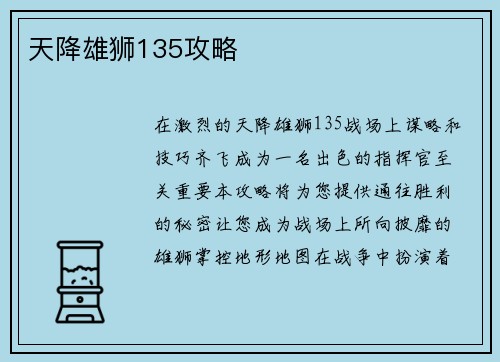 天降雄狮135攻略