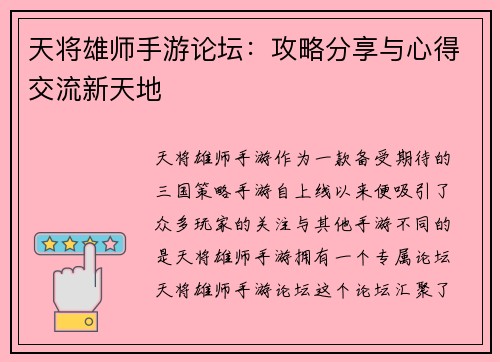 天将雄师手游论坛：攻略分享与心得交流新天地
