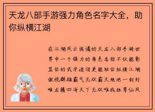天龙八部手游强力角色名字大全，助你纵横江湖