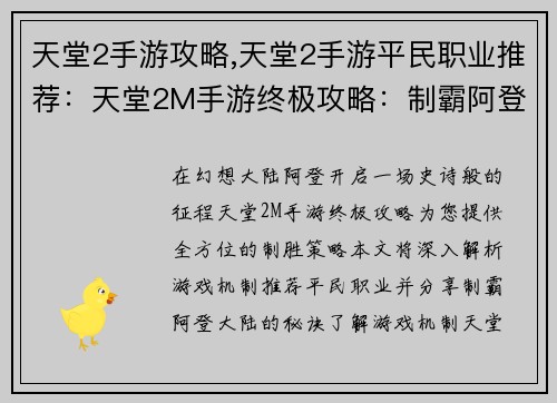 天堂2手游攻略,天堂2手游平民职业推荐：天堂2M手游终极攻略：制霸阿登大陆指南