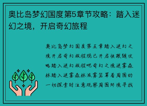 奥比岛梦幻国度第5章节攻略：踏入迷幻之境，开启奇幻旅程