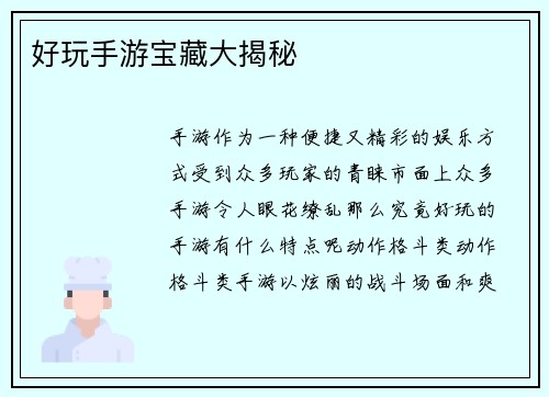 好玩手游宝藏大揭秘