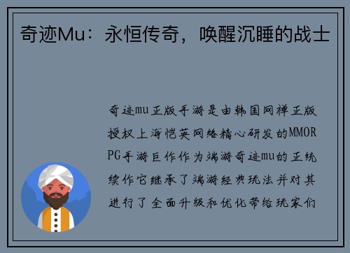 奇迹Mu：永恒传奇，唤醒沉睡的战士
