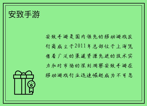 安致手游
