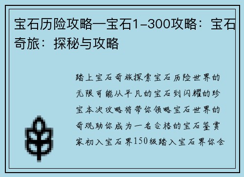宝石历险攻略—宝石1-300攻略：宝石奇旅：探秘与攻略