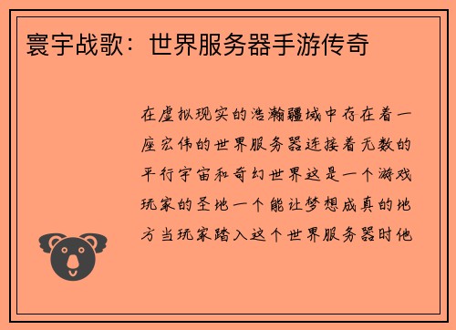 寰宇战歌：世界服务器手游传奇