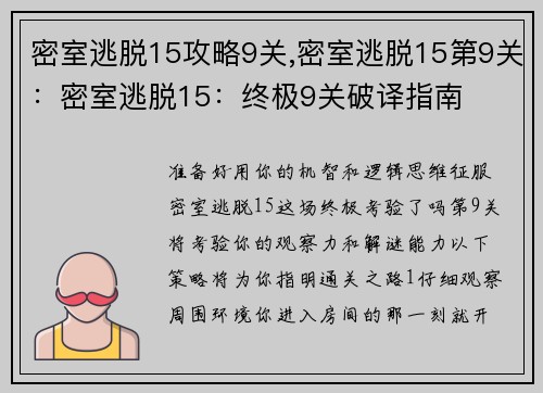 密室逃脱15攻略9关,密室逃脱15第9关：密室逃脱15：终极9关破译指南