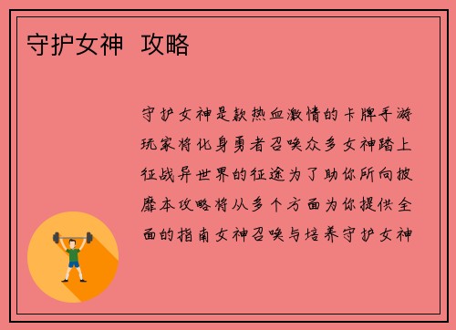 守护女神  攻略