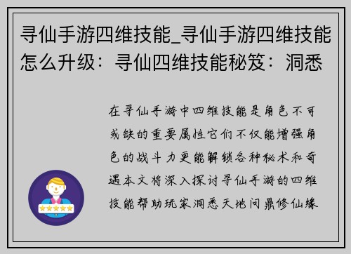 寻仙手游四维技能_寻仙手游四维技能怎么升级：寻仙四维技能秘笈：洞悉天地，问鼎修仙