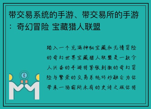 带交易系统的手游、带交易所的手游：奇幻冒险 宝藏猎人联盟