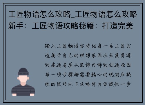 工匠物语怎么攻略_工匠物语怎么攻略新手：工匠物语攻略秘籍：打造完美家园之旅