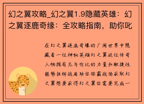 幻之翼攻略_幻之翼1.9隐藏英雄：幻之翼逐鹿奇缘：全攻略指南，助你叱咤风云