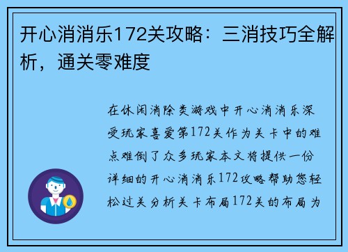 开心消消乐172关攻略：三消技巧全解析，通关零难度