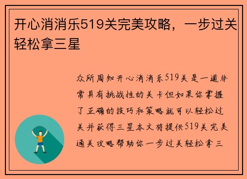 开心消消乐519关完美攻略，一步过关轻松拿三星