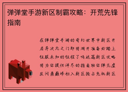 弹弹堂手游新区制霸攻略：开荒先锋指南