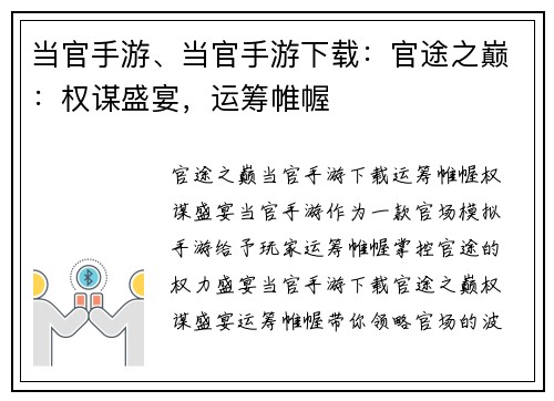 当官手游、当官手游下载：官途之巅：权谋盛宴，运筹帷幄