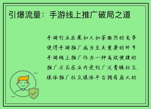 引爆流量：手游线上推广破局之道
