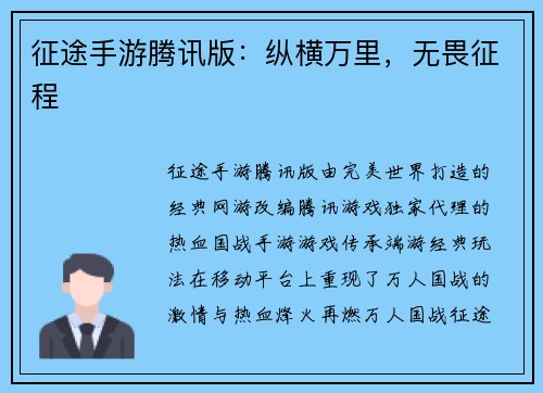 征途手游腾讯版：纵横万里，无畏征程