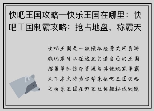 快吧王国攻略—快乐王国在哪里：快吧王国制霸攻略：抢占地盘，称霸天下