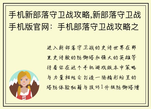 手机新部落守卫战攻略,新部落守卫战手机版官网：手机部落守卫战攻略之秘籍与技巧大集合