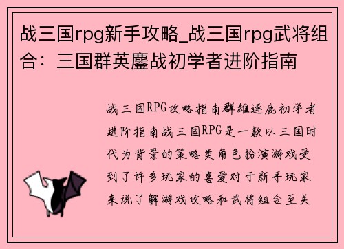 战三国rpg新手攻略_战三国rpg武将组合：三国群英鏖战初学者进阶指南