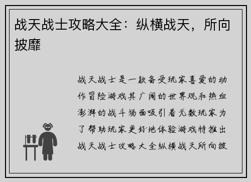 战天战士攻略大全：纵横战天，所向披靡