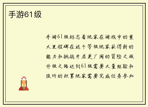 手游61级