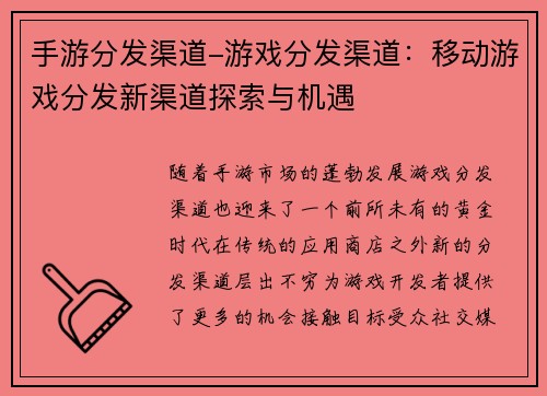 手游分发渠道-游戏分发渠道：移动游戏分发新渠道探索与机遇