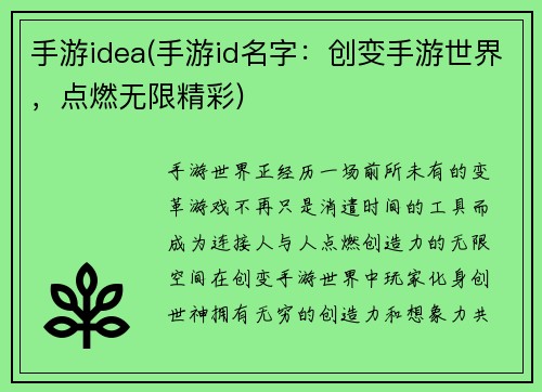 手游idea(手游id名字：创变手游世界，点燃无限精彩)