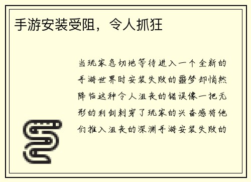 手游安装受阻，令人抓狂