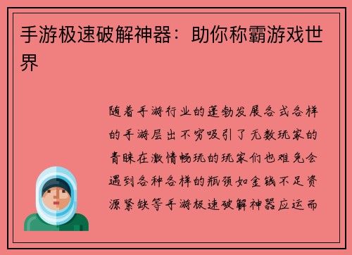 手游极速破解神器：助你称霸游戏世界