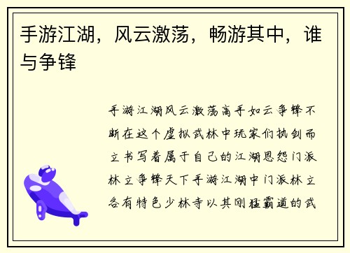 手游江湖，风云激荡，畅游其中，谁与争锋