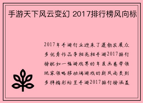 手游天下风云变幻 2017排行榜风向标