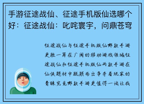 手游征途战仙、征途手机版仙选哪个好：征途战仙：叱咤寰宇，问鼎苍穹