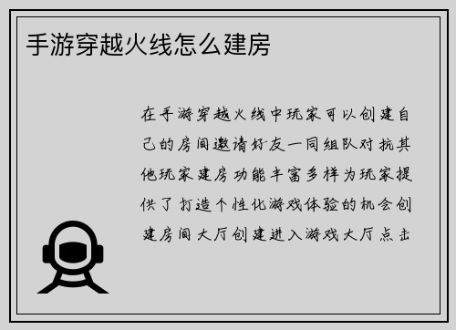 手游穿越火线怎么建房