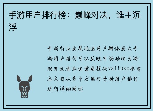 手游用户排行榜：巅峰对决，谁主沉浮