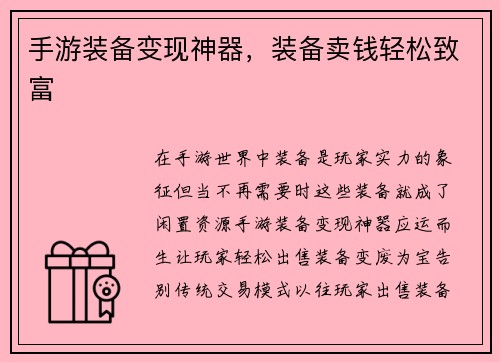 手游装备变现神器，装备卖钱轻松致富
